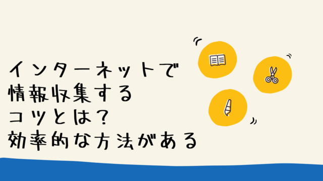 インターネットで情報収集するコツとは 効率的な方法がある Nobulog