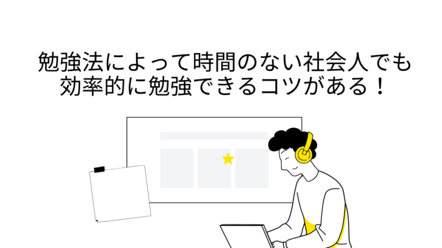 勉強法によって時間のない社会人でも効率的に勉強できるコツがある Nobulog
