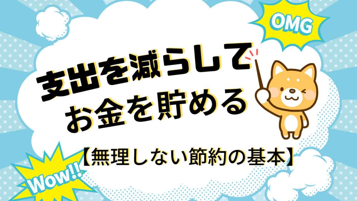 無理しない節約の基本