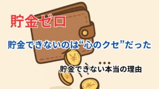 貯金ゼロの人が 最初にやる