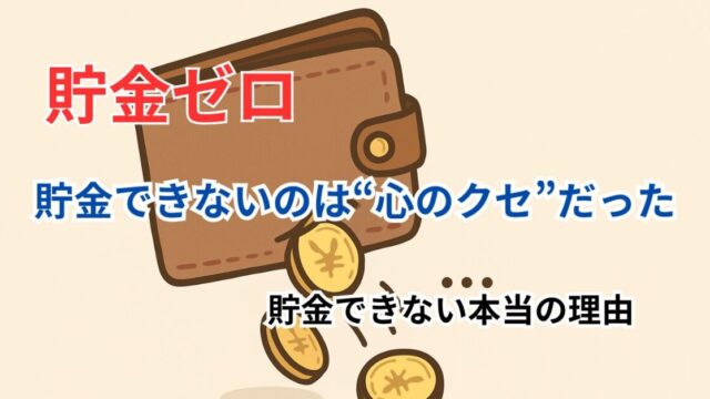 貯金ゼロの人が 最初にやる