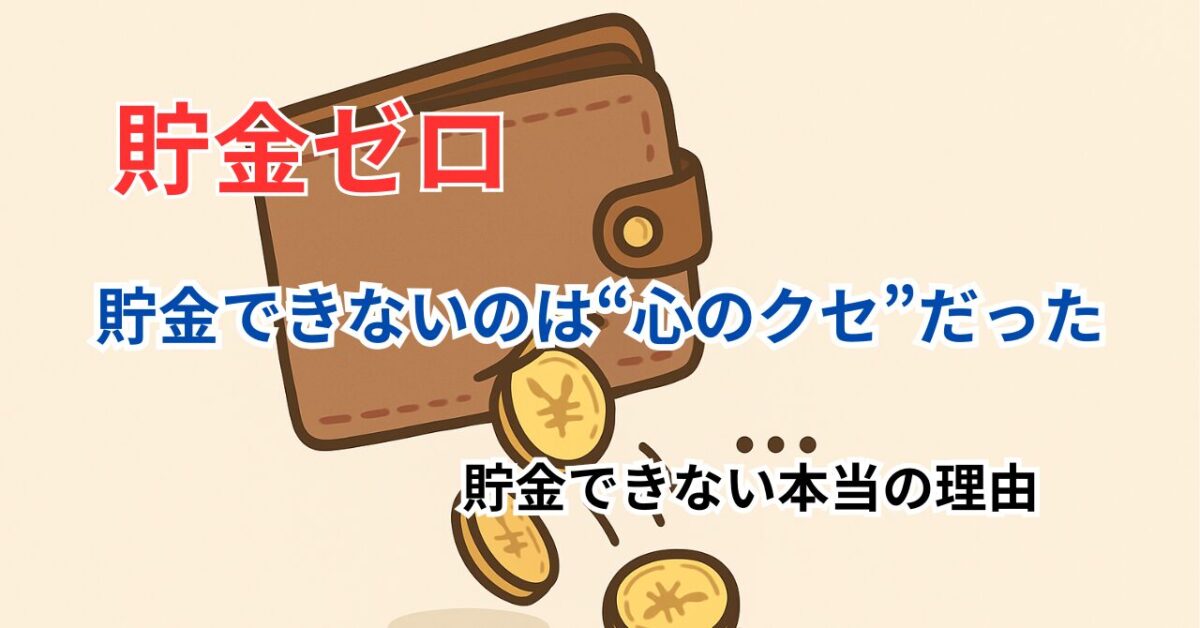 貯金ゼロの人が 最初にやる