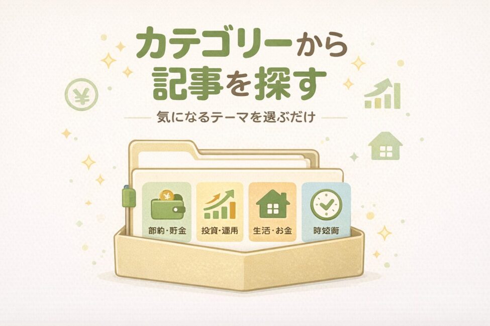 カテゴリーから記事探し