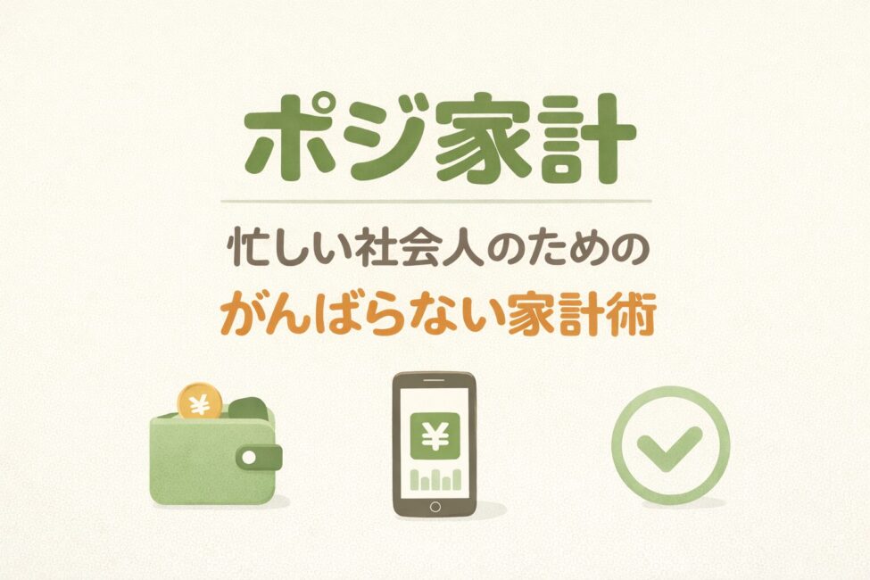 忙しい社会人のがんばらない家計術