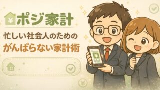 ポジ家計