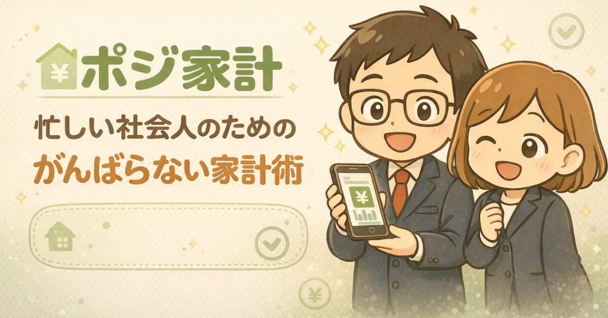 ポジ家計