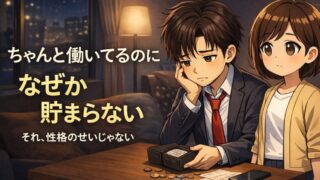 節約しててもなぜか貯まらない