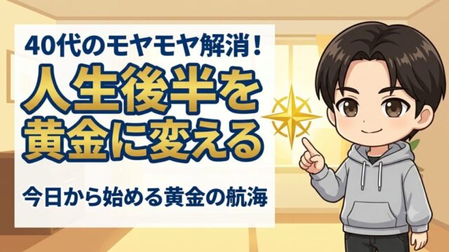 40代のモヤモヤ