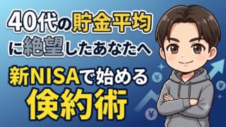 貯金平均に絶望