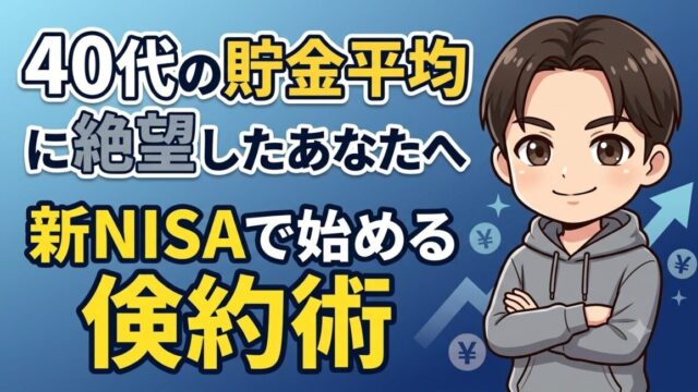 貯金平均に絶望