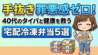 40代から始める冷凍宅配弁当