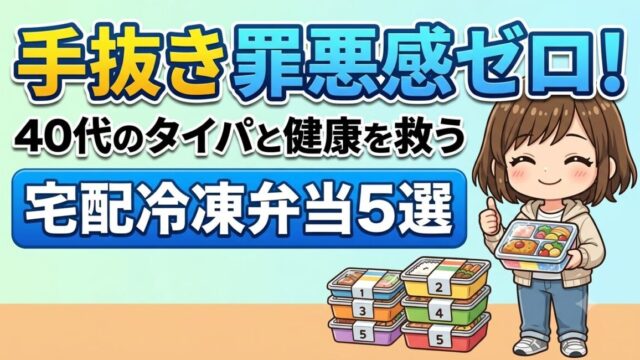 40代から始める冷凍宅配弁当