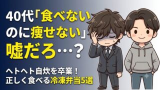 40代の食べないのに痩せない理由