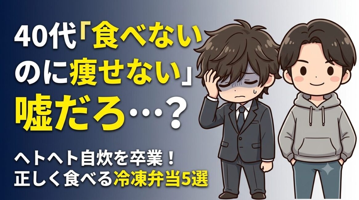 40代の食べないのに痩せない理由