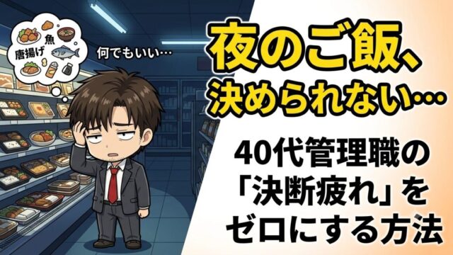 決断疲れの脳を解放する