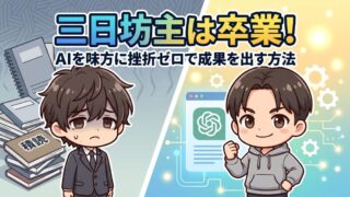 挫折しないAI勉強法と習慣化