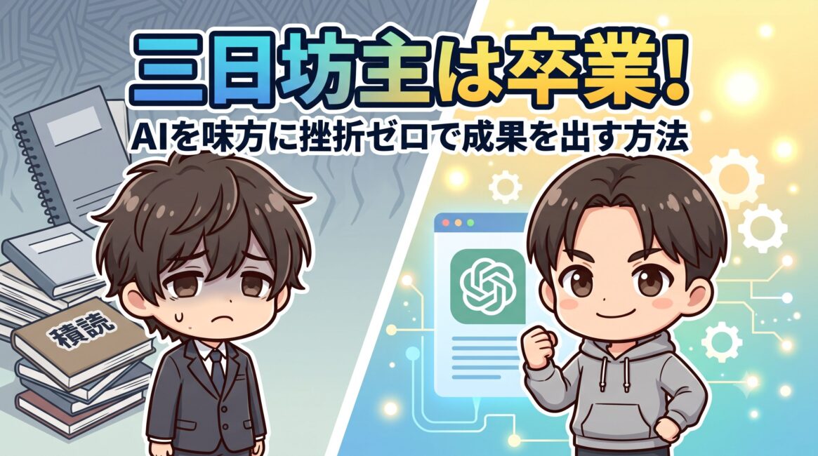 挫折しないAI勉強法と習慣化