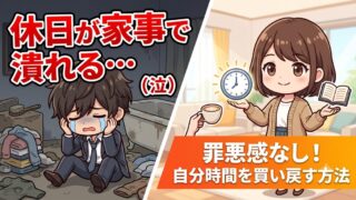 自分時間を買い戻す方法