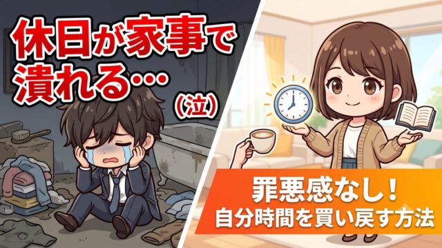 自分時間を買い戻す方法