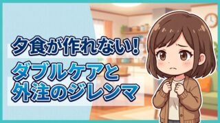 ダブルケアで夕食が作れない