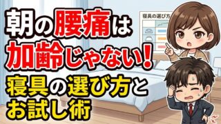 朝の腰痛は加齢じゃない