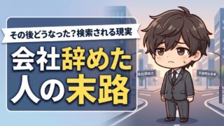 早期退職