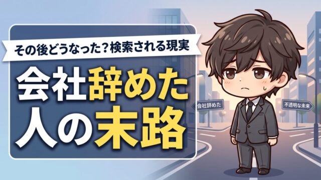 早期退職