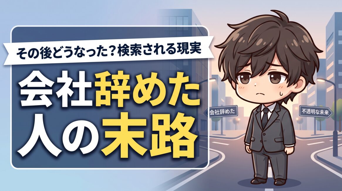 早期退職