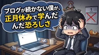 ブログ続かない