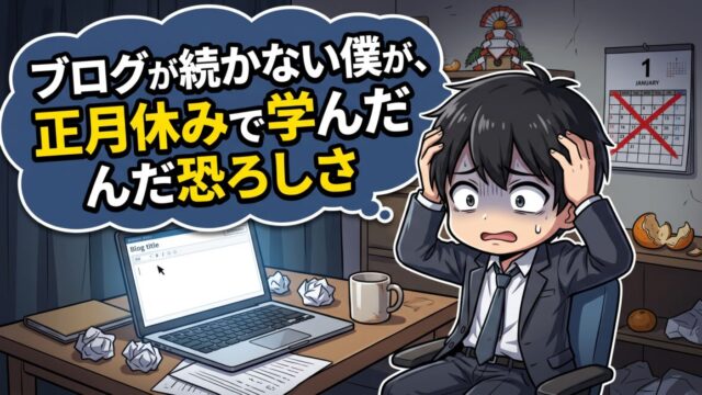 ブログ続かない