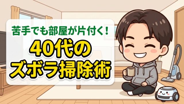 掃除が苦手