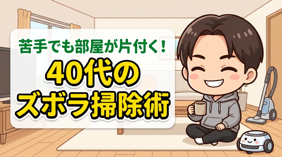 掃除が苦手