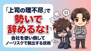 上司の理不尽