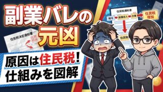 副業がバレる