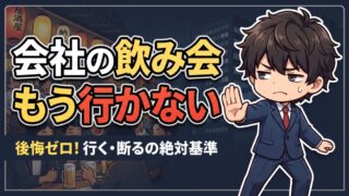 会社の飲み会が苦痛な人へ