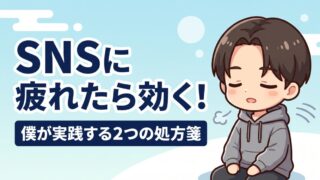 SNSに疲れ