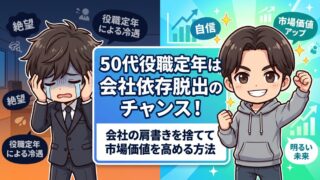 役職定年はチャンス