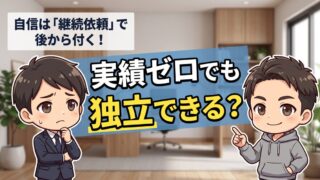 実績が少なく自信がない独立