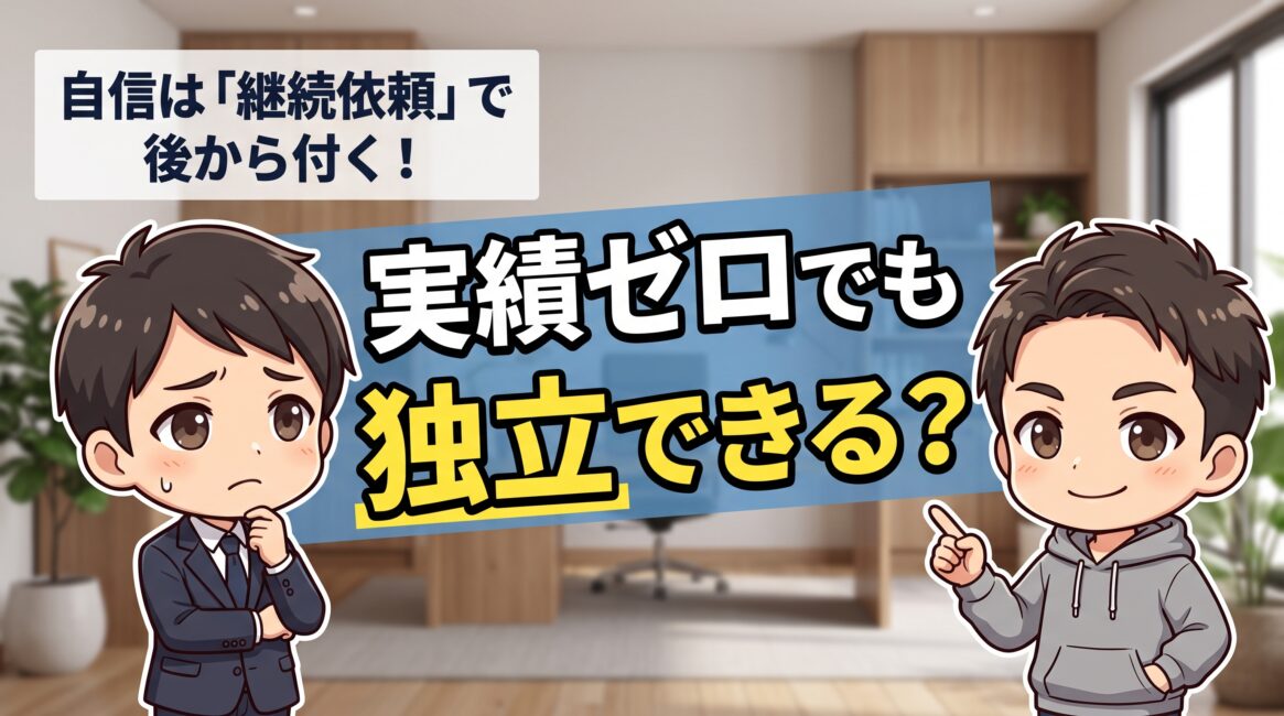 実績が少なく自信がない独立