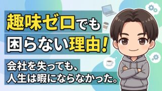 趣味がない人の末路は本当か