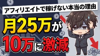 アフィリエイトで稼げない理由