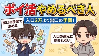 ポイ活をやめたほうがいい人