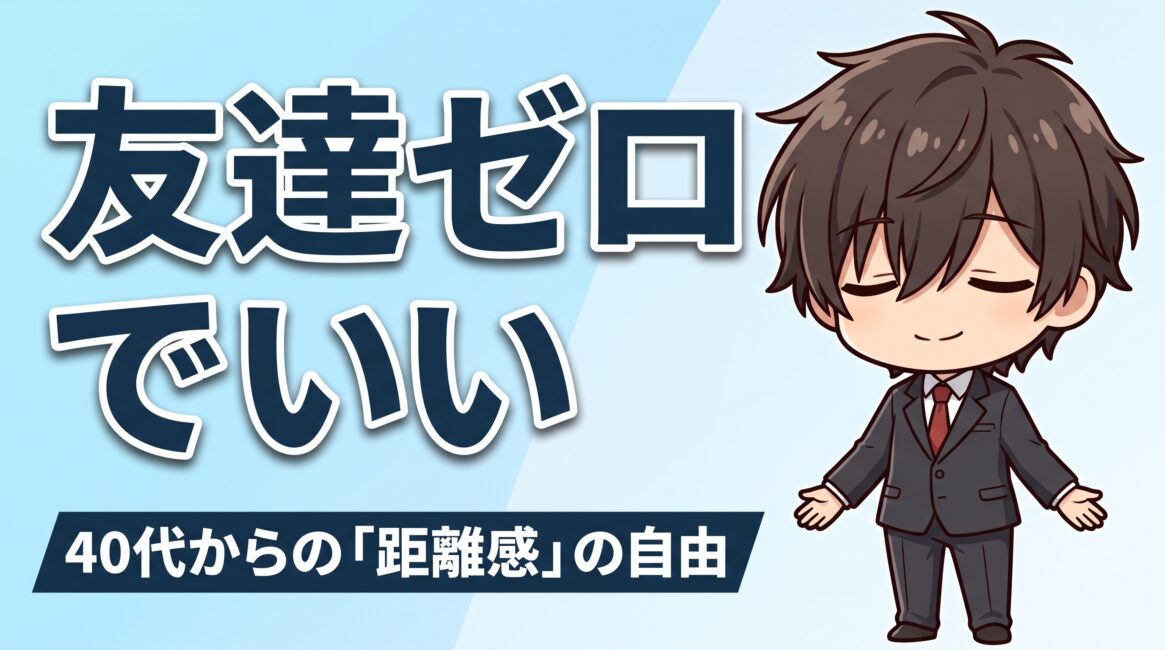 友達がいない40代へ