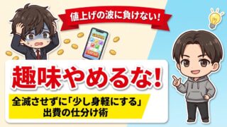 物価高で趣味をやめる前に
