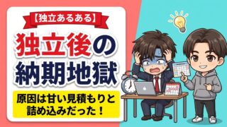 独立してから納期に追われる