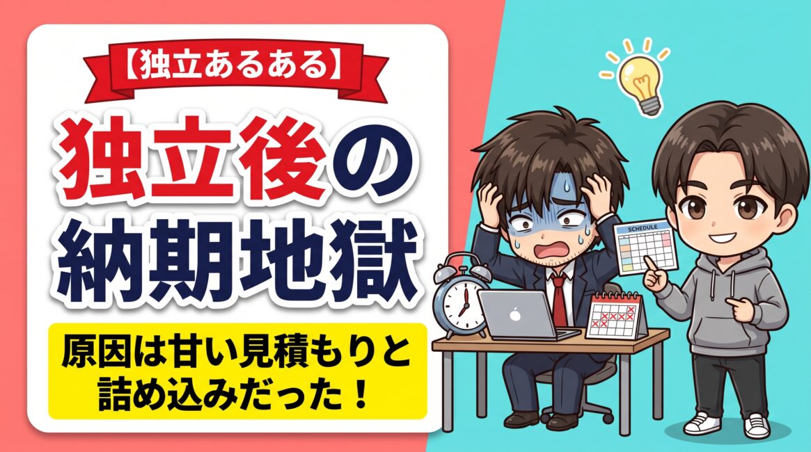 独立してから納期に追われる