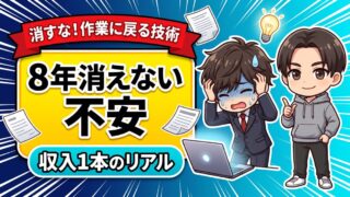 フリーランスの不安は8年消えない