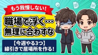 職場で浮いてるのを気にしない