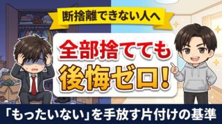 断捨離できない人へ