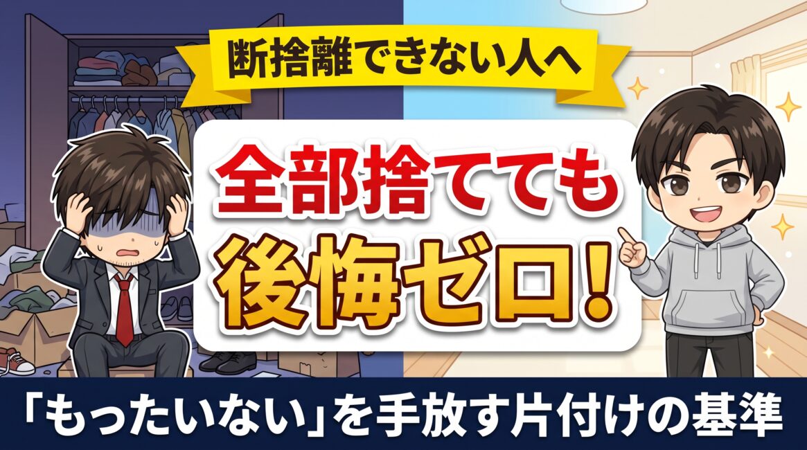 断捨離できない人へ
